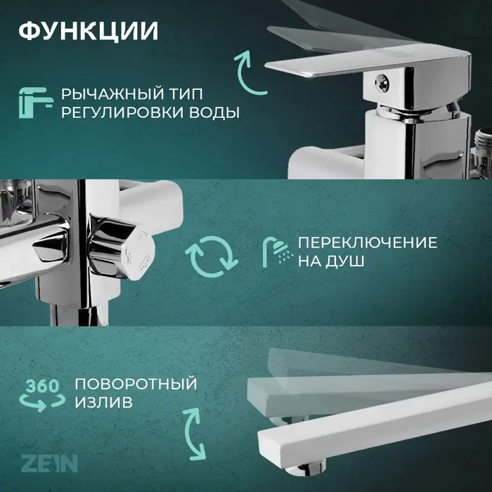 Смеситель для ванны ZEIN Z2078CR, на штангу, душевой набор, картридж 35 мм, латунь, хром