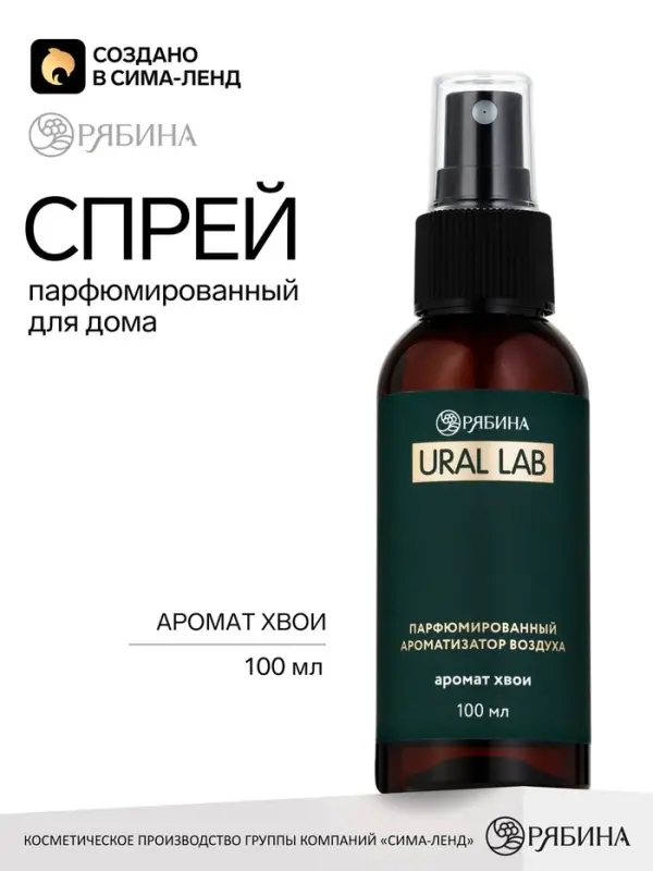 Спрей парфюмированный для дома, ароматизатор воздуха, аромат хвоя, 100 мл, URAL LAB