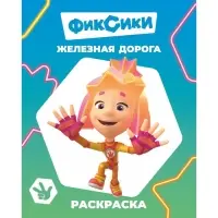 Раскраска &laquo;Фиксики. Железная дорога&raquo;, А4, 8 стр.