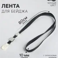 Лента для бейджа, 10 мм &times; 80 см, плотная, с бегунком и с силиконовым зажимом, чёрная