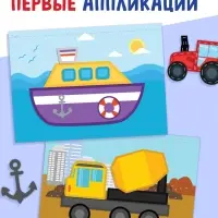 Мои первые аппликации &laquo;Я изучаю транспорт&raquo;, 11 картинок