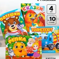 Книги с глазками картонные &laquo;Стихи и потешки для малышей&raquo;, набор 4 шт. по 10 стр.