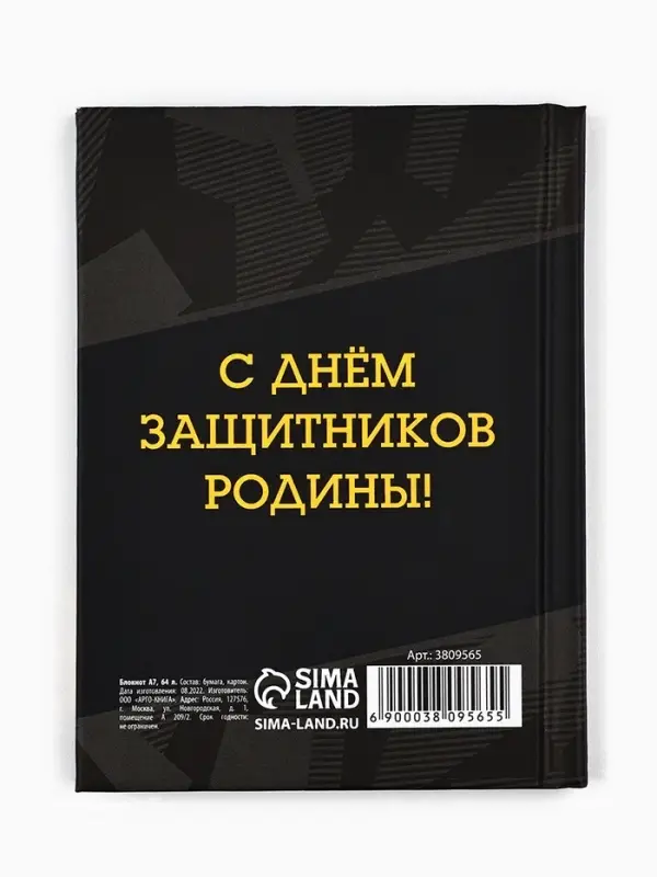 Блокнот А7, 64 л. в твердой обложке &laquo;23 февраля. Настоящий герой&raquo;