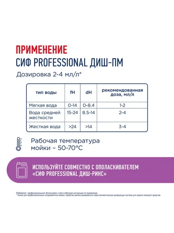 Средство для посудомоечных машин &laquo;СИФ&raquo; профессиональное, щелочной концентрат, 5 л