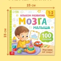 Книга развития мозга малыша &laquo;100 занятий&raquo;, 1-2 года