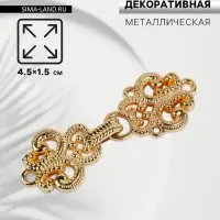 Декоративная застёжка, 4.5&times;1.5 см, цвет золотой
