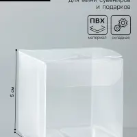 Складная прозрачная коробка из PVC, для упаковки подарков, 5&times;5&times;5 см