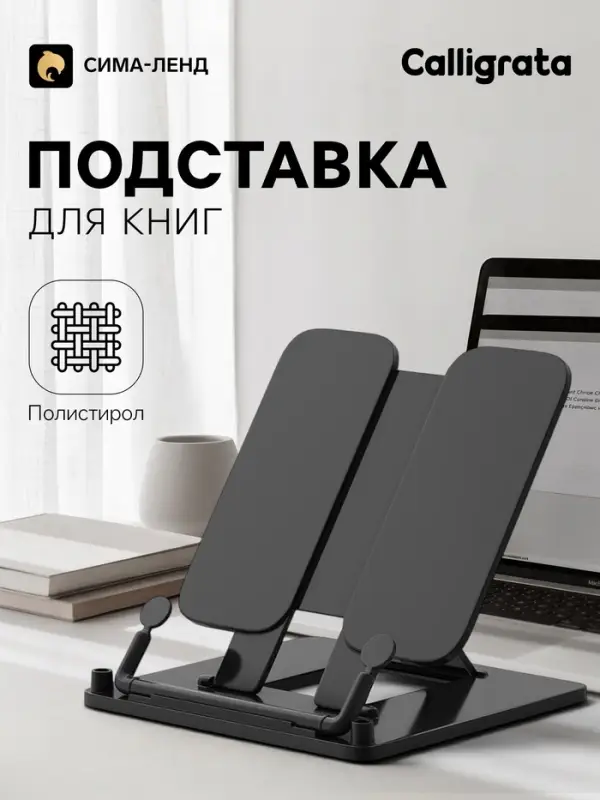 Подставка для книг цветная Calligrata премиум, чёрная