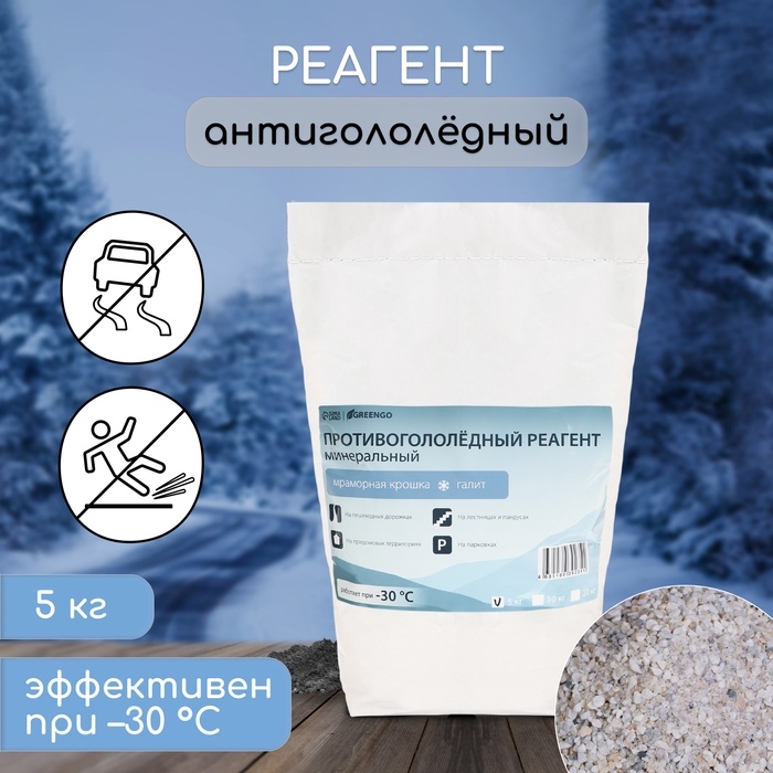 Реагент противогололёдный, мраморная крошка и реагент, 5 кг, работает при – 30 °C, в мешке, Greengo Реагент противогололёдный, мраморная крошка и реагент, 5 кг, работает при – 30 °C, в мешке, Greengo