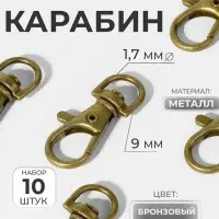 Карабин металлический, 37&times;12 мм / 9&times;1.7 мм, 10 шт., цвет бронзовый