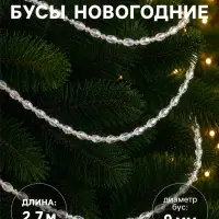 Бусы на ёлку &laquo;Льдинки&raquo;, длина 2.7 м, d=9 мм, перламутровые