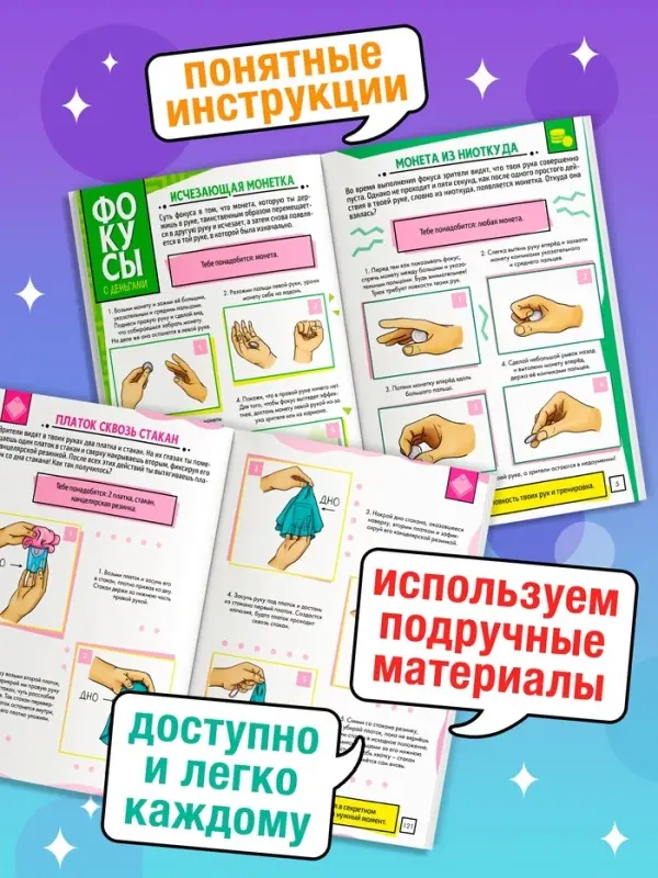 Книга детская &laquo;100 фокусов&raquo;, пошаговые инструкции