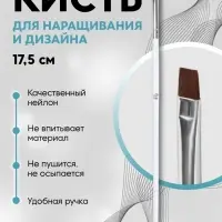 Кисть для дизайна и наращивания ногтей, прямая, плоская, 17.5×0.5 см, белая