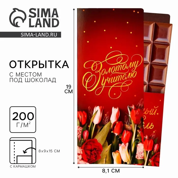 Открытка с местом под шоколадку «Золотому учителю», размер 19см х 8,1см, плотность 200 гр Открытка с местом под шоколадку «Золотому учителю», размер 19см х 8,1см, плотность 200 гр