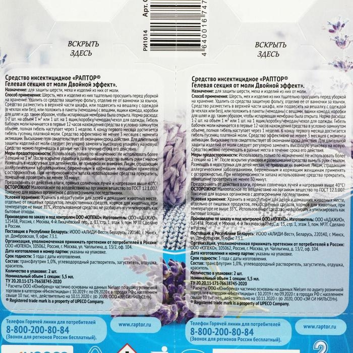 Секция от моли Раптор, гелевая, двойной эффект, с ароматом лаванды, 2 шт Секция от моли Раптор, гелевая, двойной эффект, с ароматом лаванды, 2 шт