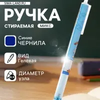 Стираемая ручка &laquo;Космонавт&raquo;, гелевая, автоматическая, синий стержень, узел 0.5 мм, МИКС