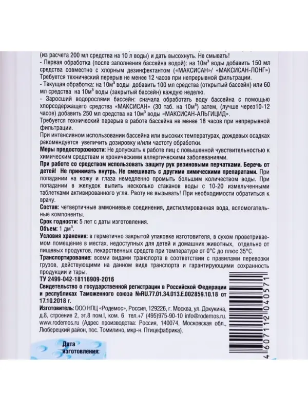 Средство от роста водорослей в бассейне Родемос &laquo;Максисан-альгицид&raquo;, непенящийся, 1 л