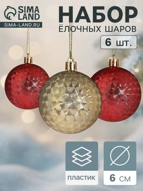 Ёлочные шары &laquo;Мелания&raquo;, d=6 см, набор 6 шт., золотистый/красный