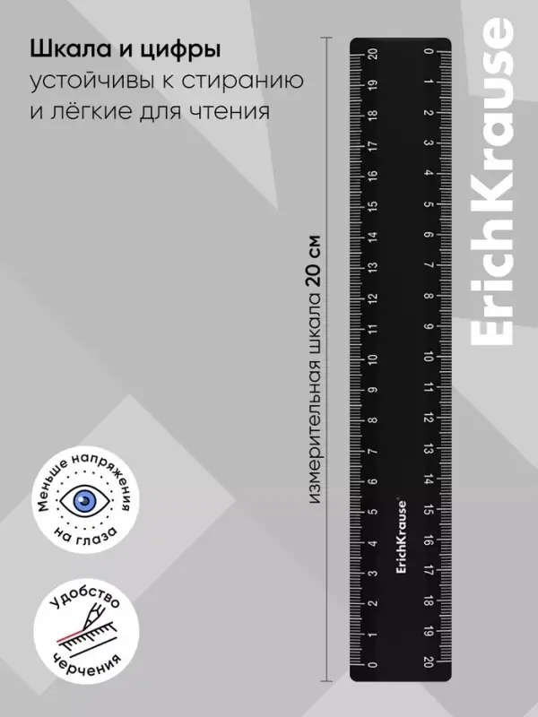 Линейка 20 см ErichKrause Classic, черная, флоупак