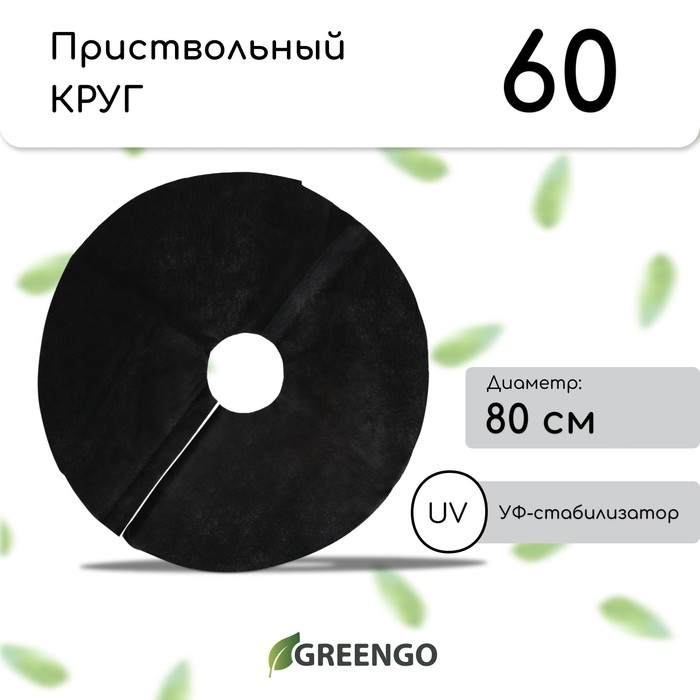Круг приствольный, d = 0,8 м, плотность 60 г/м², спанбонд с УФ-стабилизатором, набор 5 шт., чёрный, Greengo, Эконом 20% Круг приствольный, d = 0,8 м, плотность 60 г/м², спанбонд с УФ-стабилизатором, набор 5 шт., чёрный, Greengo, Эконом 20%