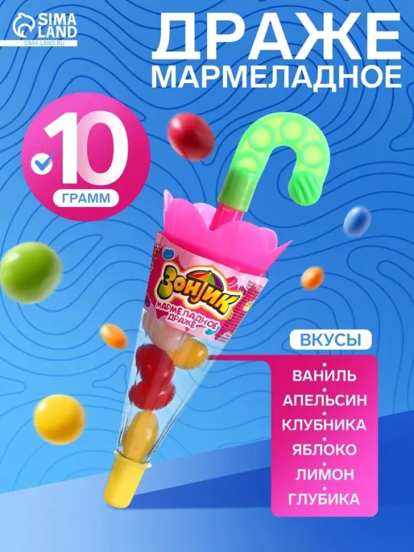 Мармеладное драже &laquo;Зонтик&raquo;, 10 г