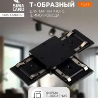Коннектор Т-образный для шинопровода, серия Flat, чёрный