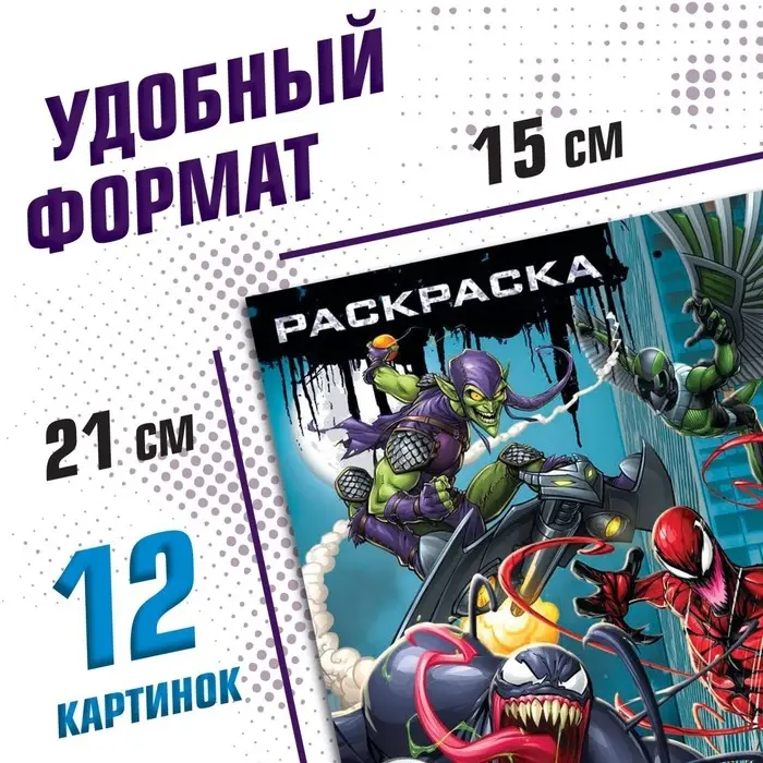 Раскраска «Злодеи», А5, 16 стр., Человек-паук Раскраска «Злодеи», А5, 16 стр., Человек-паук