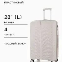 Чемодан на колёсах, 28", кодовый замок, 47&times;28&times;75 см, бежевый
