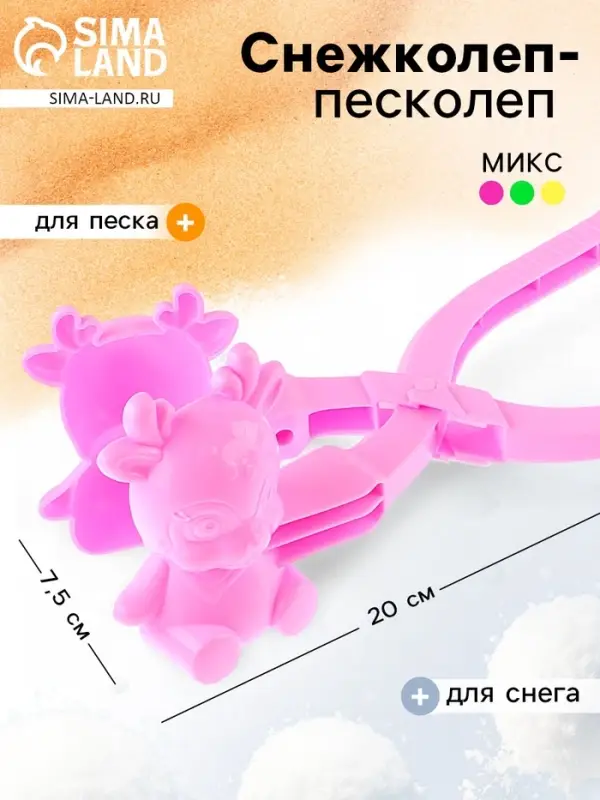Снежколеп-песколеп &laquo;Оленёнок&raquo;, цвета МИКС