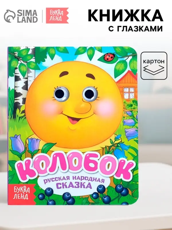 Книга картонная с глазками &laquo;Колобок&raquo;, 10 стр.