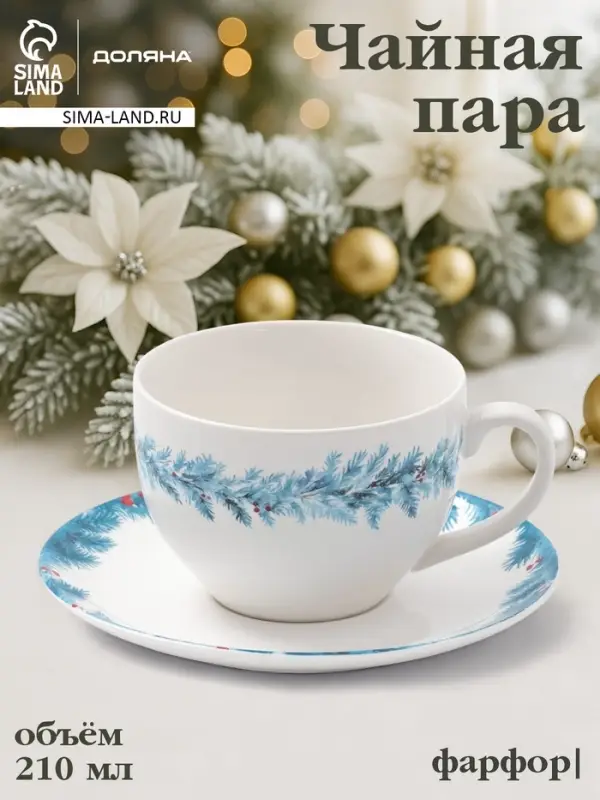 Чайная пара новогодняя &laquo;Зимний вечер&raquo;, 2 предмета: чашка 210 мл, блюдце d=15.5 см, фарфор, белая