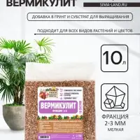 Вермикулит &laquo;Рецепты Дедушки Никиты&raquo;для растений, добавка в грунт, для рассады, фр 2-3, 10 л.