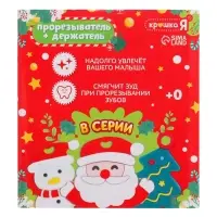 Подарочный набор Крошка Я &laquo;Дед Мороз&raquo; для малышей: новогодний прорезыватель с держателем, красный