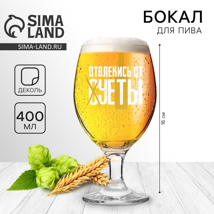 Бокал для пива «Отвлекись от суеты», 400 мл. Бокал для пива «Отвлекись от суеты», 400 мл.