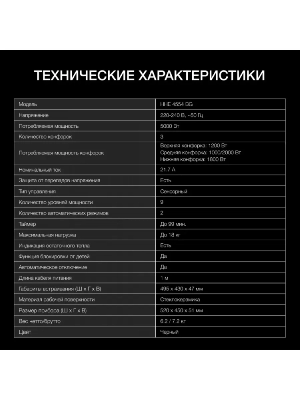 Варочная поверхность HHE 4554 BG черный