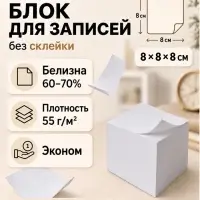 Блок для записей Calligrata, 8&times;8&times;8 см, 55 г/м&sup2;, белизна 70%, 650 листов, белый