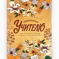 Ежедневник недатированный, А5, 80 л., в подарочной коробке, твердая обложка &laquo;Любимому учителю&raquo;