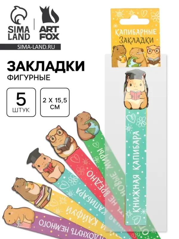 Закладки для книг, картонные, 5 шт., фигурные &laquo;Капибара&raquo;