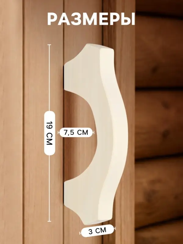 Ручка для бани и сауны, 19&times;7.5&times;3 см, деревянная