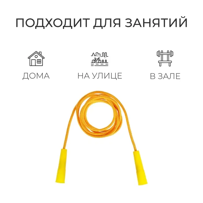 Скакалка, 2,3 м, цвета МИКС Скакалка, 2,3 м, цвета МИКС