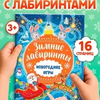Книга с заданиями &laquo;Новогодние игры. Лабиринты&raquo;, 16 стр.