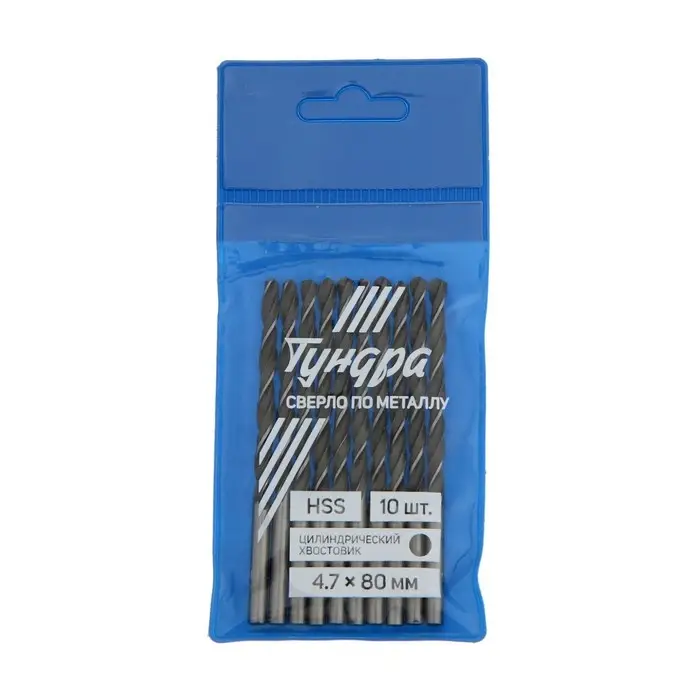 Сверло по металлу ТУНДРА, HSS, цилиндрический хвостовик, 4.7&times;80 мм, 10 шт.