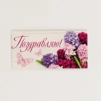 Конверты для денег &laquo;Поздравляю&raquo;, набор 15 шт., 16.5&times;8 см