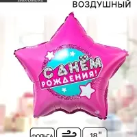 Воздушный шар фольгированный 18" &laquo;С днем рождения&raquo;, звезда