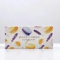 Коробка для макарун, кондитерская упаковка, &laquo;Самого сладкого&raquo;,12 х5.5 х 5.5 см