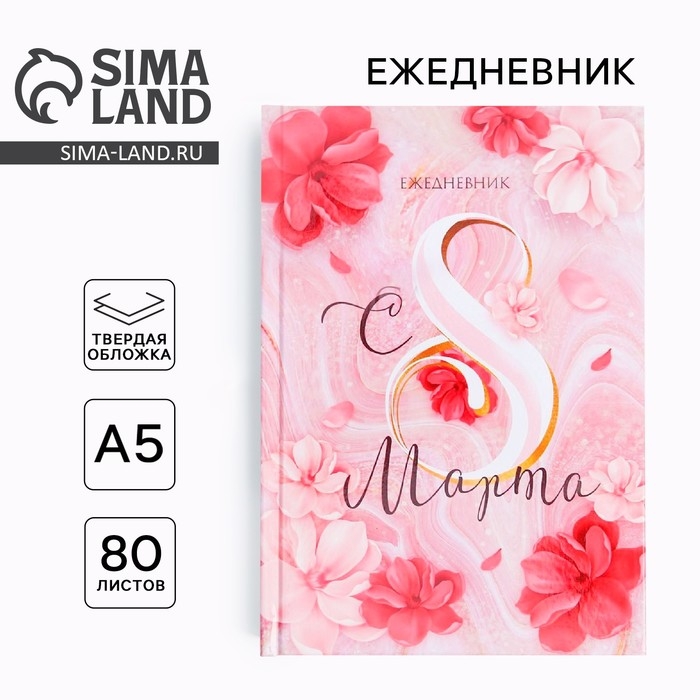 Ежедневник в твердой обложке А5, 80 л «С 8 МАРТА» Ежедневник в твердой обложке А5, 80 л «С 8 МАРТА»