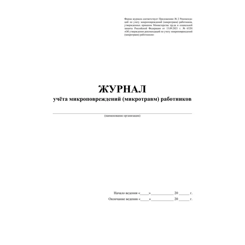 Журнал учёта микроповрежд.(микротравм)раб-ков А4,офс 60г/160г,64стр КЖ-1838