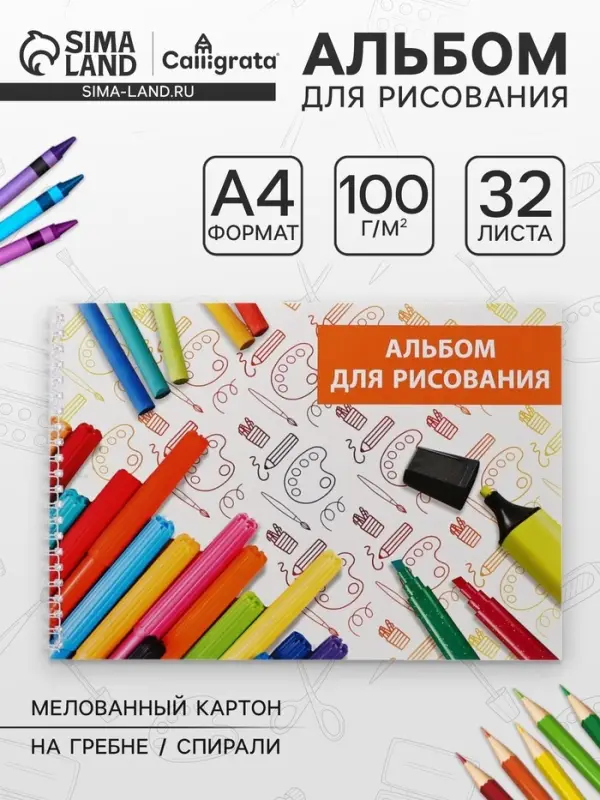 Альбом для рисования Calligrata &laquo;Фломастеры&raquo; А4, 32 листа на гребне, обложка мелованный картон, блок 100 г/м&sup2;