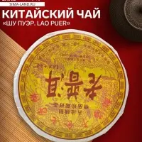 Чай китайский выдержанный &laquo;Шу Пуэр. Lao puer&raquo;, 2009 г, блин, 357 г
