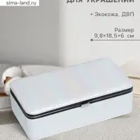 Шкатулка для украшений &laquo;Полосы. Текстура. Белые переливы&raquo;, с зеркалом, искусственная кожа, 6&times;9.8&times;18.5 см